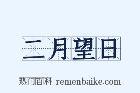 二月望日是什么意思的图片